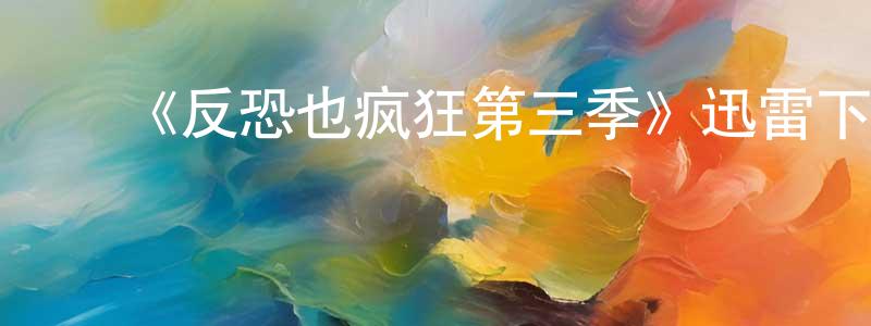 曹路强的动漫综艺大全,《反恐也疯狂第三季》迅雷下载/在线观看-犯罪历史-美剧天堂